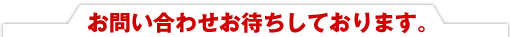 お問い合わせお待ちしております。