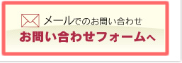 メールでのお問い合わせ